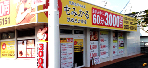 もみかる 焼津店>