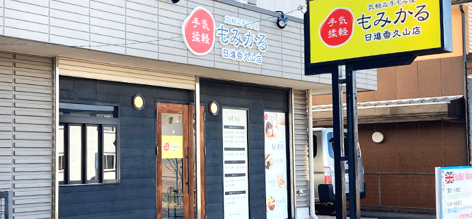 もみかる日進香久山店外観