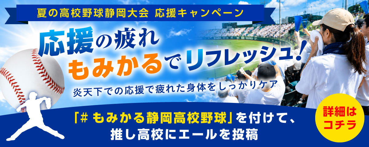 高校野球応援キャンペーン